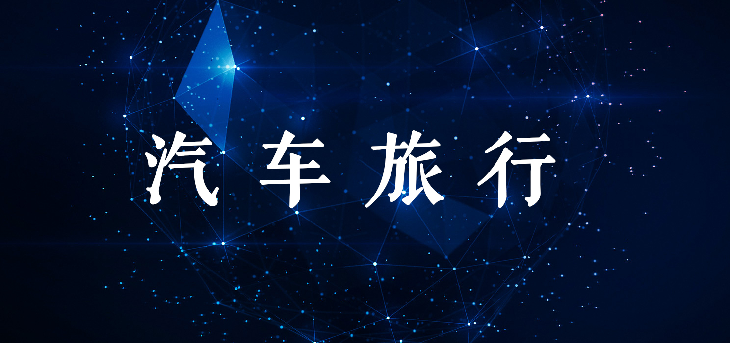 汽车旅行