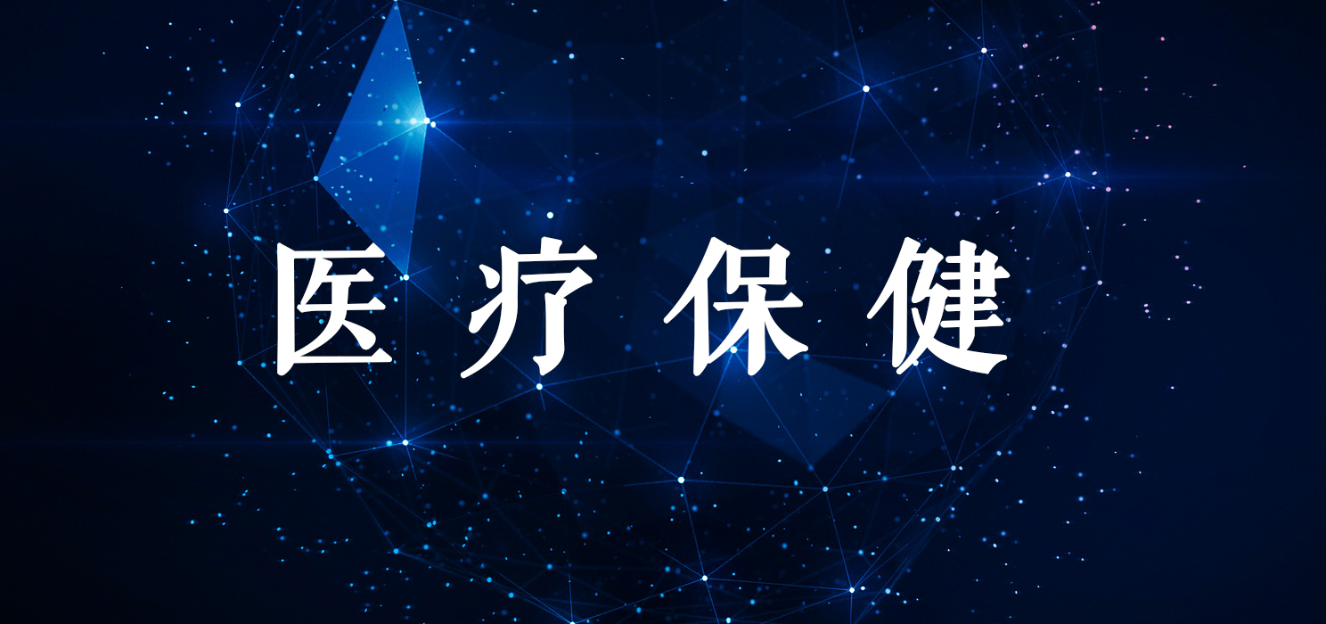 护理保健