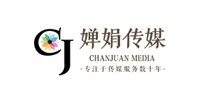 【婵娟传媒】公司形象展示