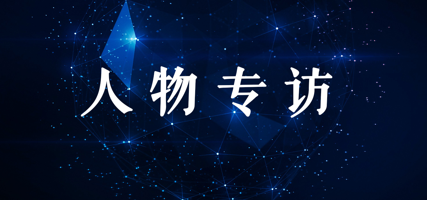 人物专访